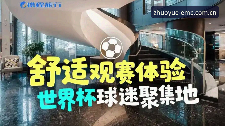EMC体育新手教程教程 3个关键原因揭秘世界杯观赛冷场背后真相,emc易倍平台带你读懂赛事变局